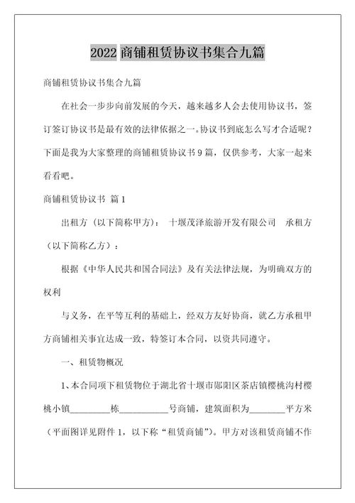 2022商铺租赁协议书集合九篇