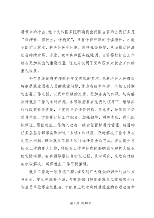 副市长在就业汇报会发言.docx