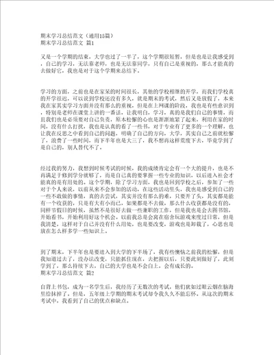 期末学习总结范文通用15篇