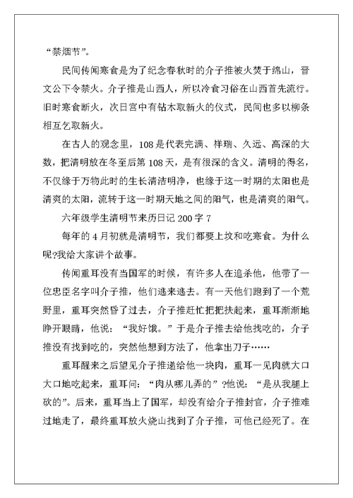 2022年六年级学生清明节来历200字优秀日记