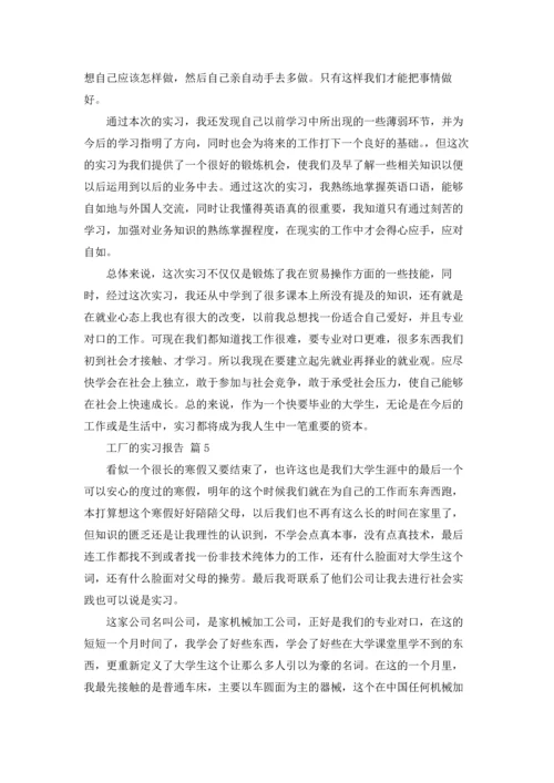 有关工厂的实习报告模板汇编六篇.docx