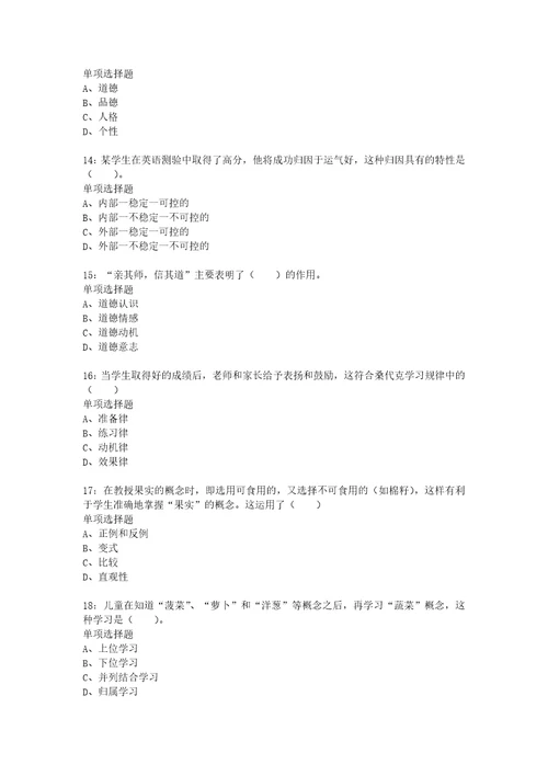 教师招聘考试复习资料教师招聘小学教育心理学通关试题每日练2021年05月20日3808