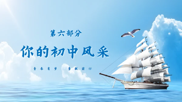 乘风破浪毕业典礼，大帆船航海通用PPT模板