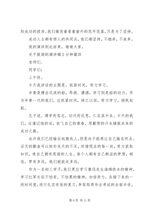 关于鼓励的演讲稿2分钟五篇.docx