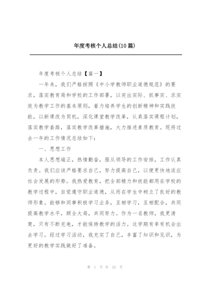 年度考核个人总结(10篇).docx