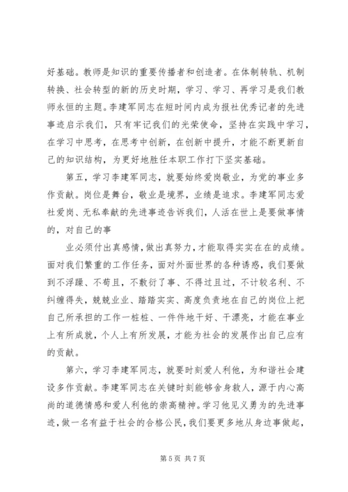 学习李建军舍己救人的光荣事迹心得体会副本副本副本 (2).docx