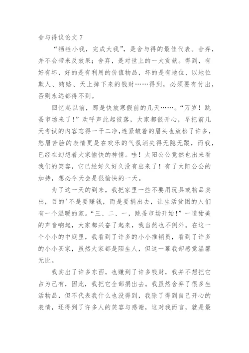 舍与得议论文最新精选.docx