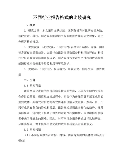 不同行业报告格式的比较研究