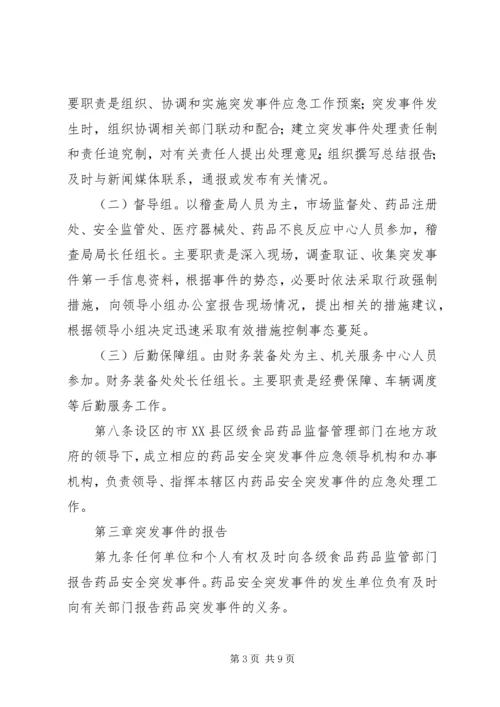 药品安全突发事件应急预案.docx