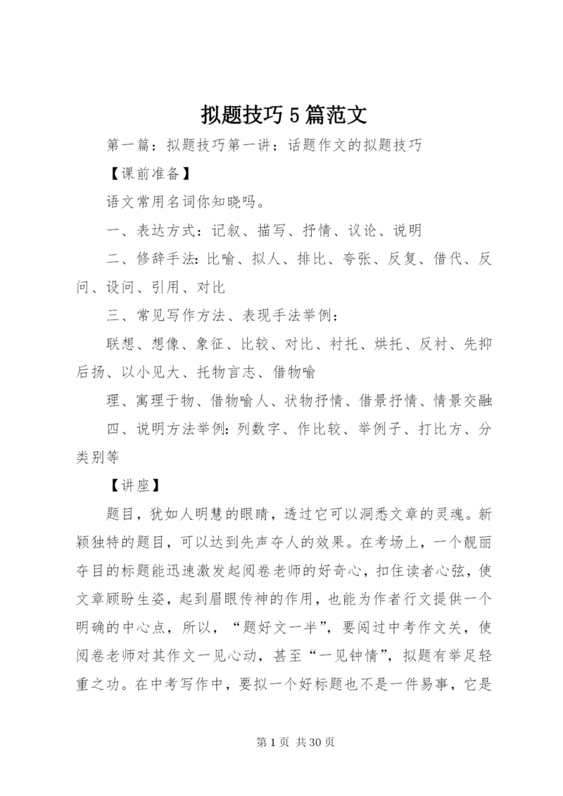 拟题技巧5篇范文.docx