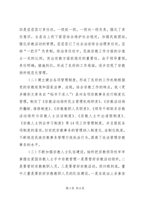 县宗教事务管理工作汇报 (4).docx