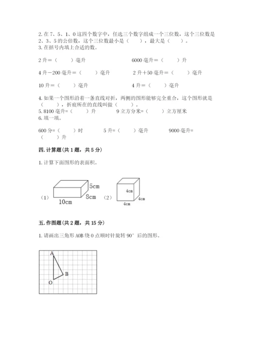 人教版数学五年级下册期末测试卷带答案（最新）.docx