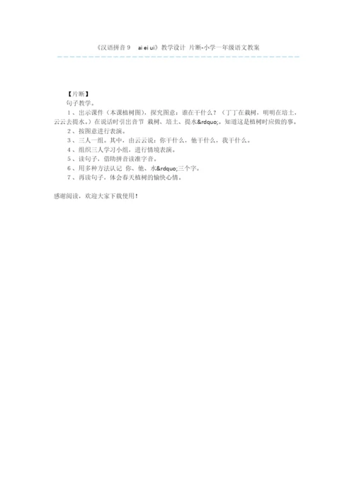 《汉语拼音9-ai-ei-ui》教学设计-片断-小学一年级语文教案.docx