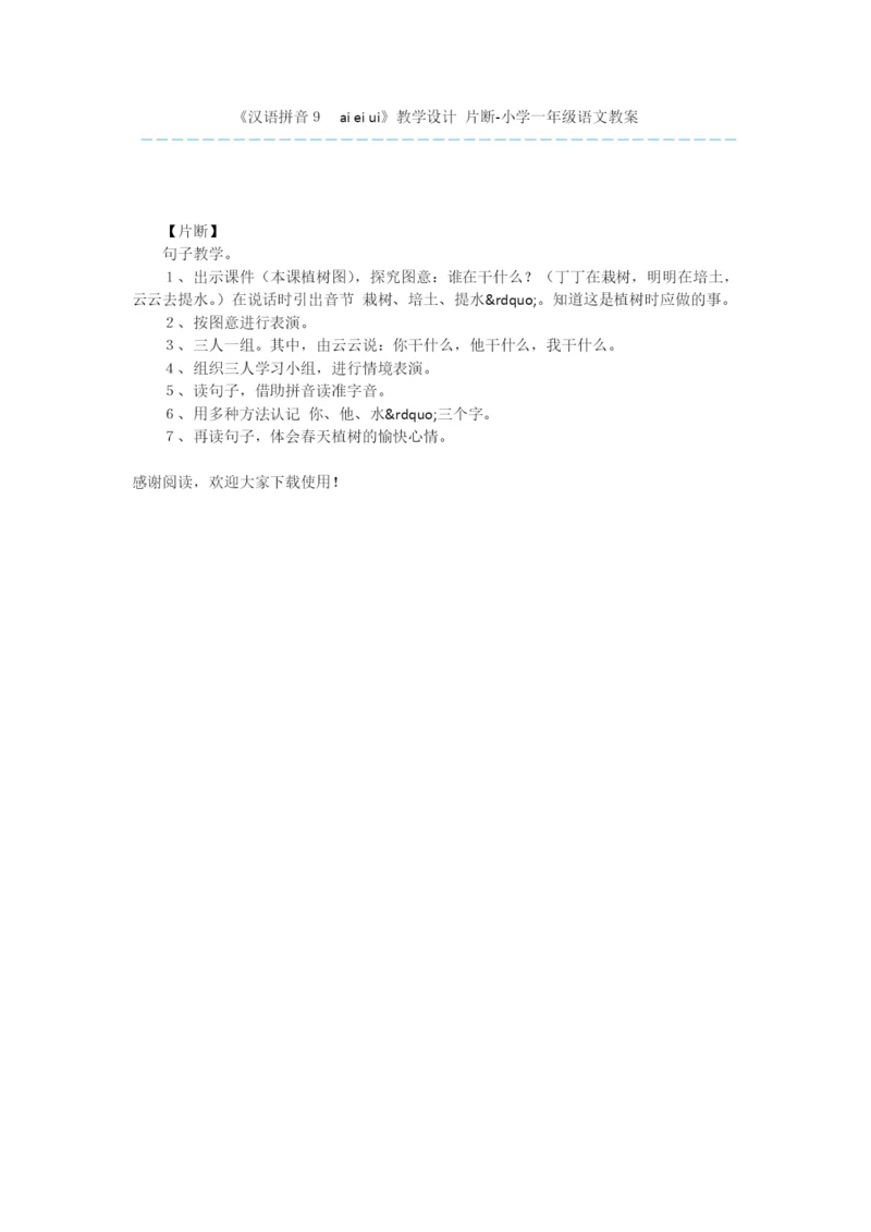 《汉语拼音9-ai-ei-ui》教学设计-片断-小学一年级语文教案.docx