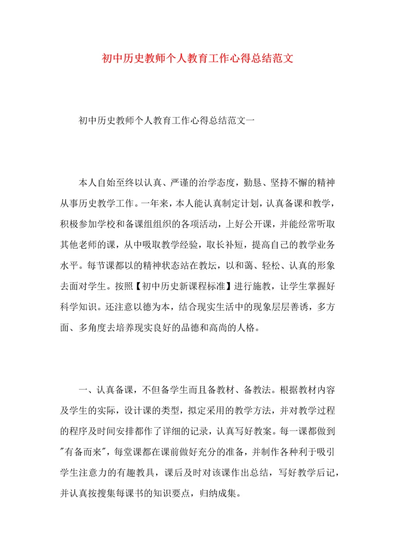 初中历史教师个人教育工作心得总结范文.docx