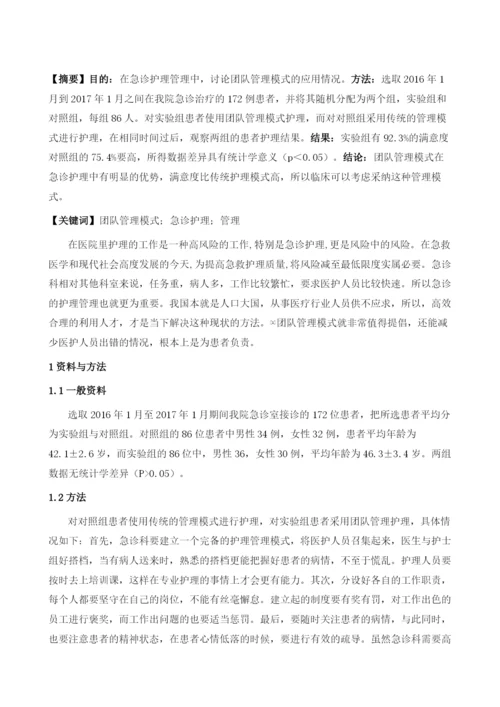 团队管理模式在急诊护理管理中的应用.docx