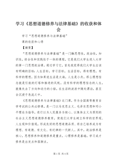 学习《思想道德修养与法律基础》的收获和体会 (4).docx