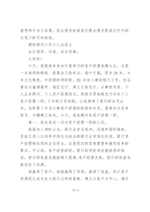 理财顾问工作个人总结5篇.docx