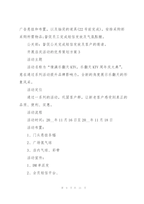 开展店庆活动的优秀策划方案.docx