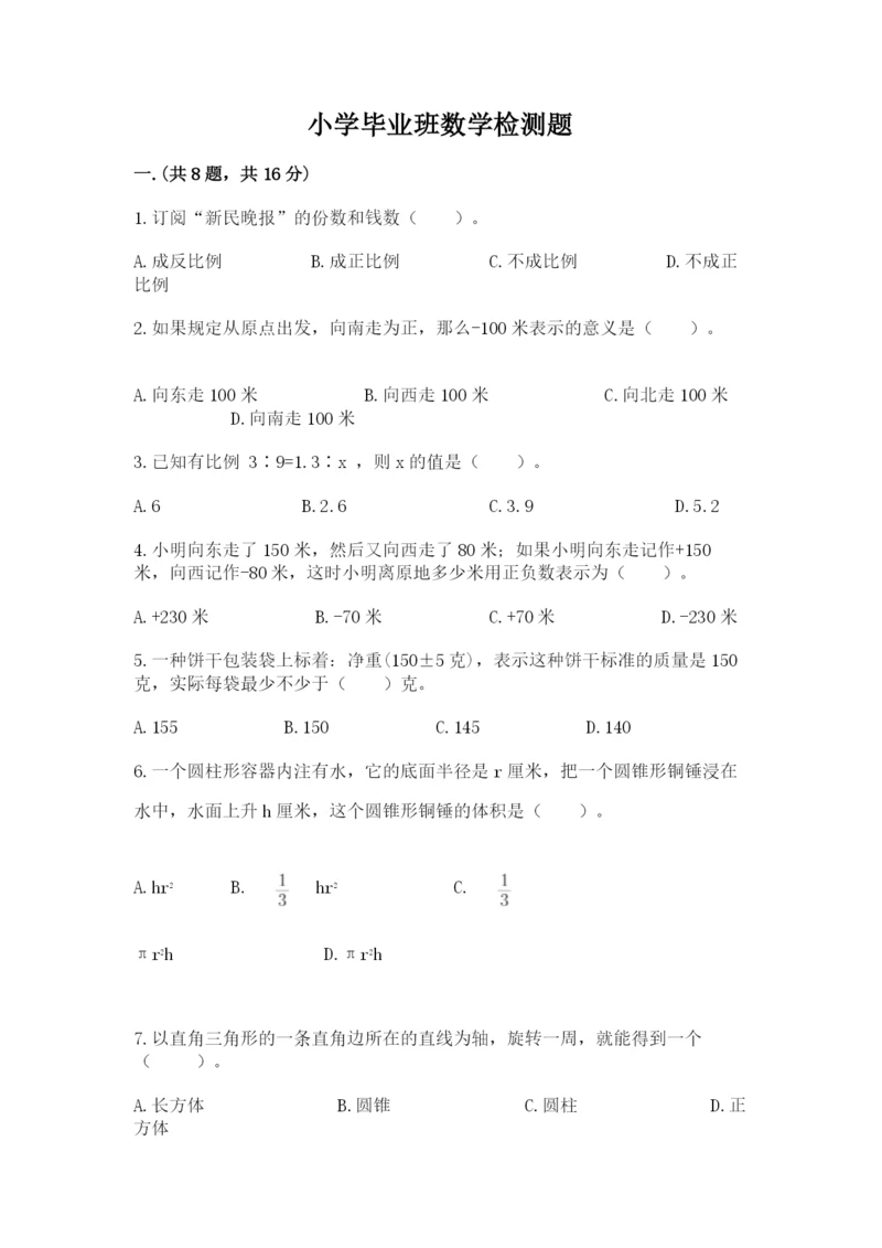 小学毕业班数学检测题附答案【预热题】.docx