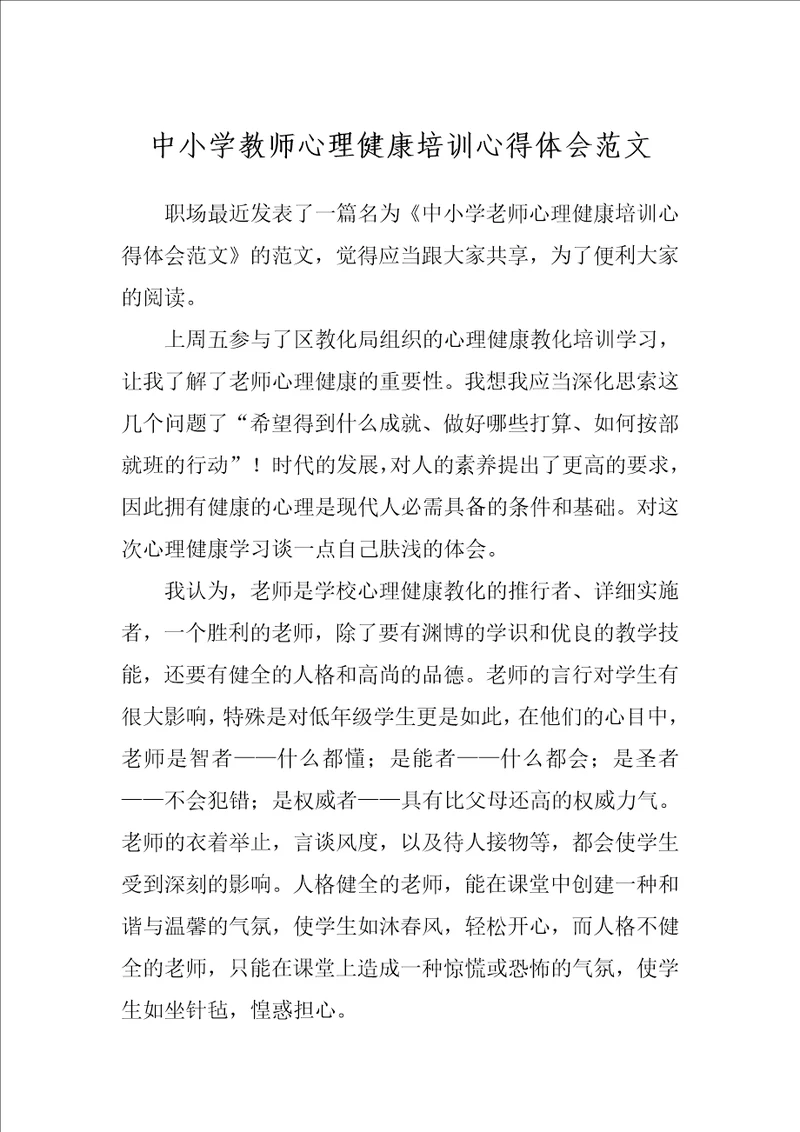 中小学教师心理健康培训心得体会范文1