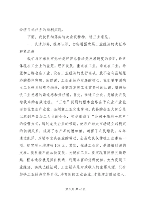 加快工业经济发展工作会议结束时的讲话.docx