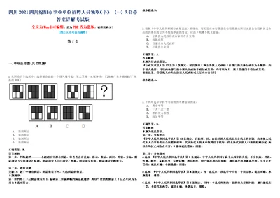 四川2021四川绵阳市事业单位招聘人员领取书一套带答案详解考试版合集二