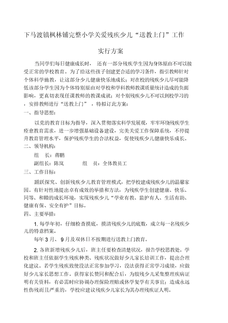 关爱残疾儿童“送教上门”工作方案