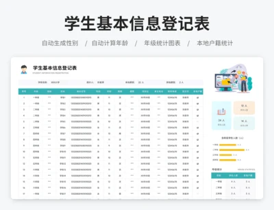 学生基本信息登记表