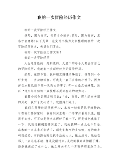 我的一次冒险经历作文.docx