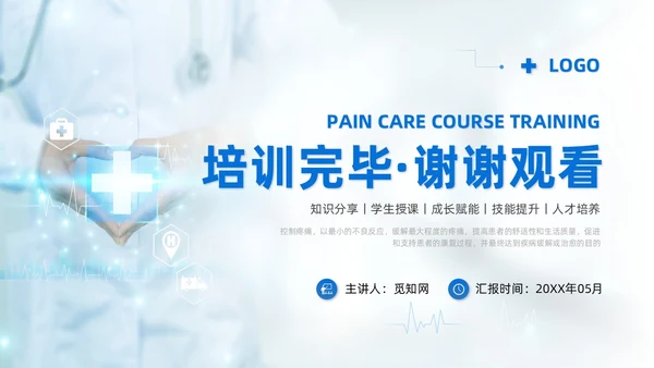 蓝色系实拍风商务简约医技师疼痛护理课程培训课件护理查房