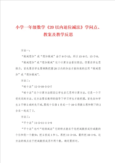 小学一年级数学2022年以内退位减法知识点教案及教学反思