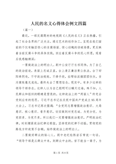 人民的名义心得体会例文四篇.docx