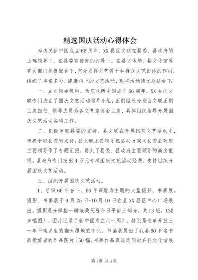 精选国庆活动心得体会.docx