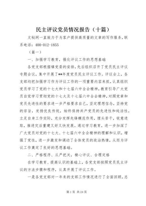 民主评议党员情况报告（十篇）.docx