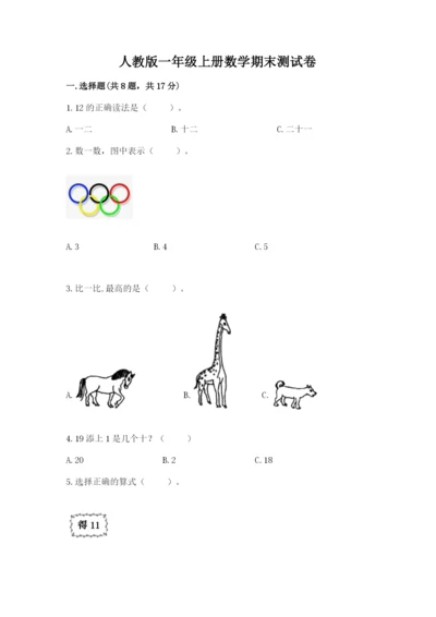 人教版一年级上册数学期末测试卷及答案1套.docx