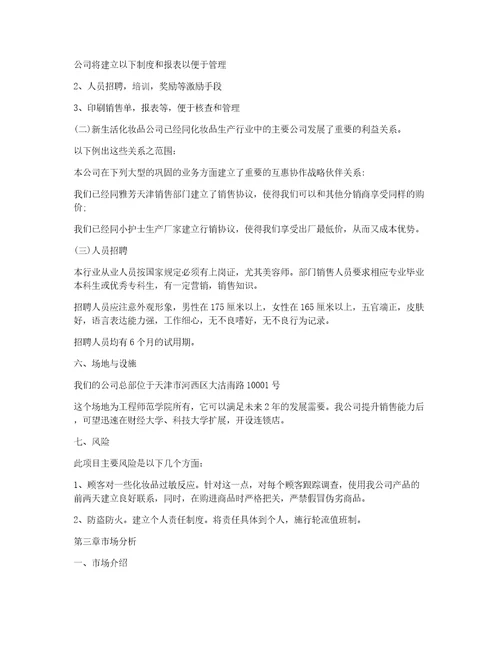 syb创业计划书服装店syb大学生创业准备计划书化妆品店