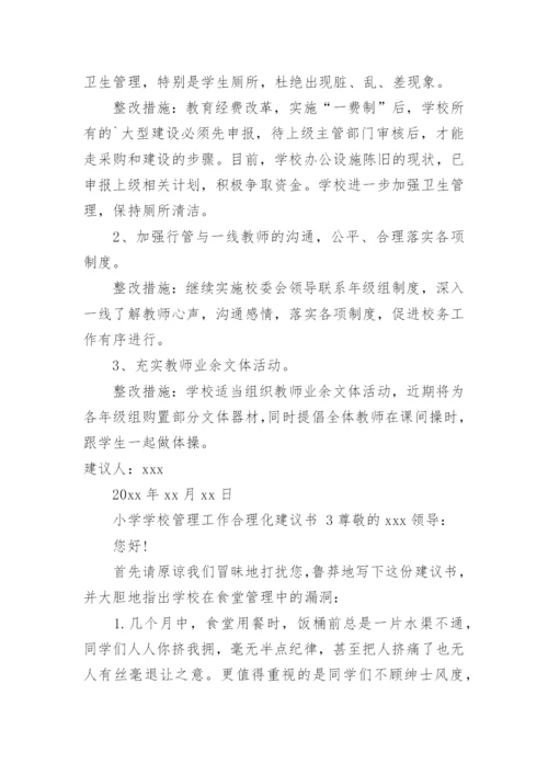 小学学校管理工作合理化建议书.docx