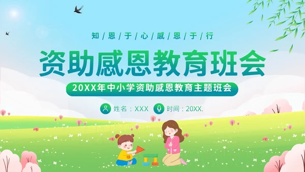 资助感恩教育感恩资助主题班会PPT课件