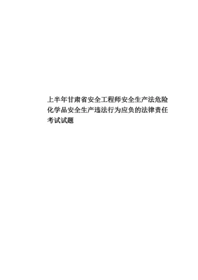 上半年甘肃省安全工程师安全生产法危险化学品安全生产违法行为应负的法律责任考试试题.docx