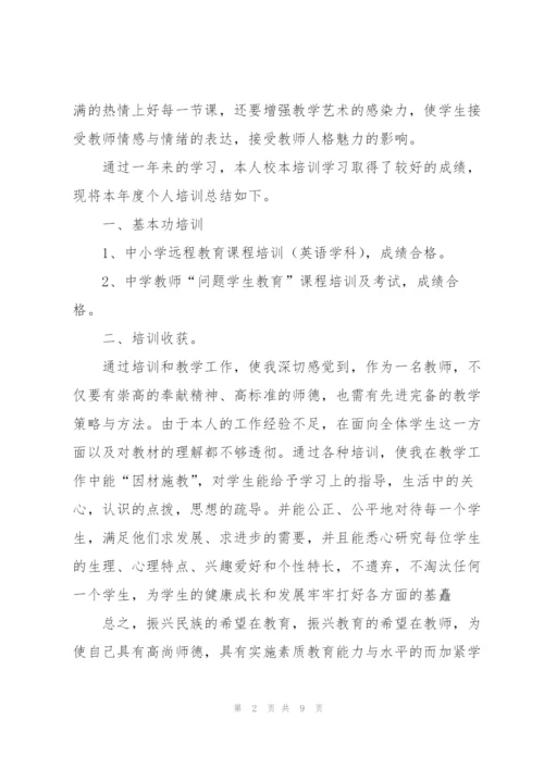 个人校本培训工作总结范文三篇.docx