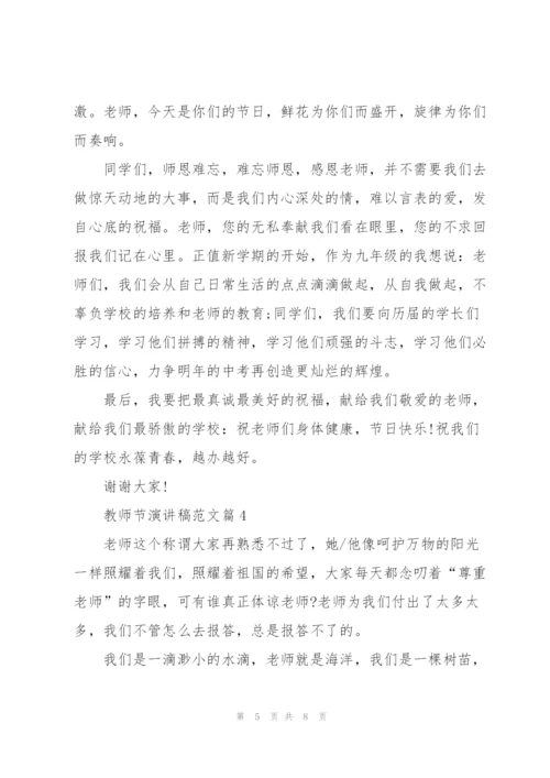 教师节演讲稿范文怎么写.docx