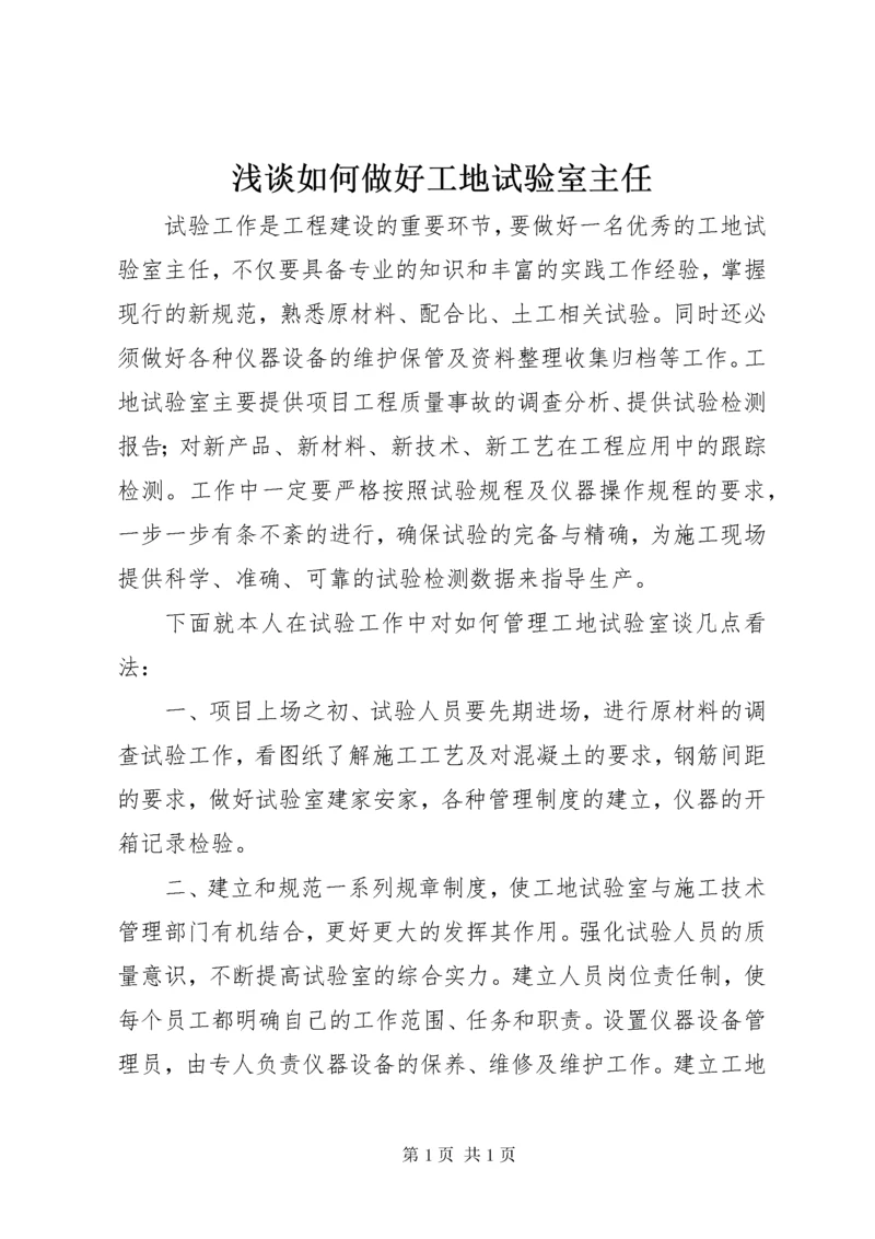 浅谈如何做好工地试验室主任.docx