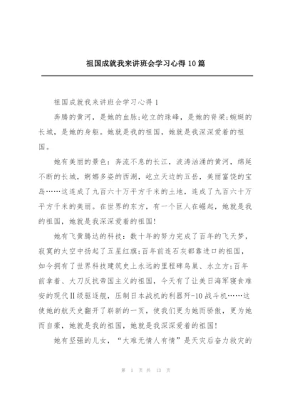 祖国成就我来讲班会学习心得10篇.docx