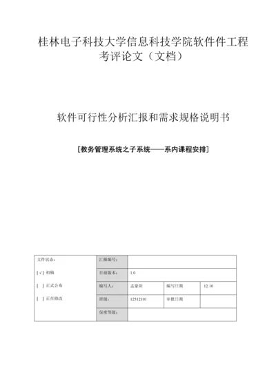 软件可行性分析报告和需求规格说明指导书.docx