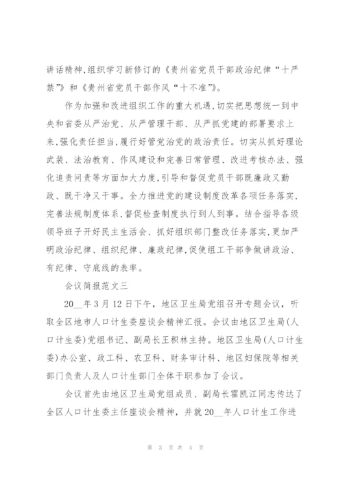 个人会议简报范文大全.docx