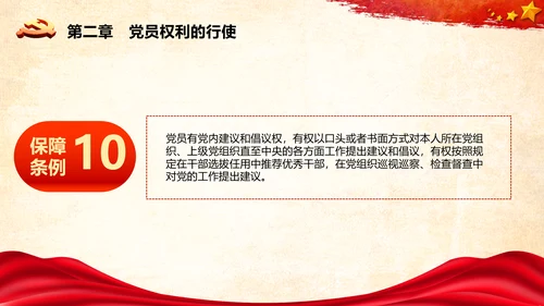 学习中国共产党党员权利保障条例解读PPT党员的13项权利