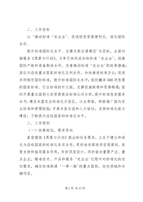 标准联通“一带一路”行动计划(20XX年—20XX年)5篇范文.docx