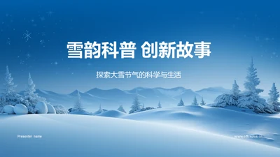 雪韵科普 创新故事