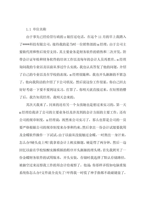 财务会计专业毕业实习总结范文